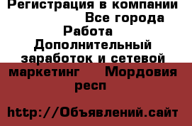 Регистрация в компании Oriflame.  - Все города Работа » Дополнительный заработок и сетевой маркетинг   . Мордовия респ.